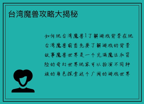 台湾魔兽攻略大揭秘